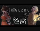 【怪話/顔なしこけし】目がぁぁー！目がぁぁー！！……腕もだ！！！【短編ホラーノベル】#1