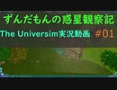 ずんだもんの惑星観察記#01 【The Universim実況】
