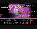 【実況プレイ】テキストの読み間違いで絶望を味わったUNDERTALE実況パート2【アンダーテール】【ゲーム実況】