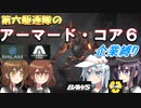第六駆逐隊のＡＣ６企業縛り　１