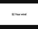 【無知tao投稿祭】52 Your wind
