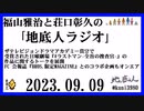 福山雅治と荘口彰久の｢地底人ラジオ｣  2023.09.09