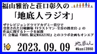 福山雅治と荘口彰久の｢地底人ラジオ｣  2023.09.09