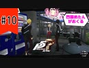 東京3年目のベテランジョーカーとゆく！さくっとペルソナ5 ザ・ロイヤル ＃10