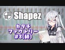 #8(終)【shapez】カタチファクトリー / M.A.M 自動工場【coefont実況】