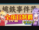 【桃鉄令和】桃鉄事件簿の全項目で一位になるまで終われない縛り　part11【結月ゆかり実況プレイ】