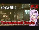 【Tormented Souls】初代バイオ風サバイバルホラー P.3【ホラーゲーム】 VOICEROID実況