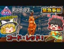 【ARK:Survival Evolved】恐竜とたわむれる程度の動画Ⅵ Part13【Genesis2】【ゆっくり実況】
