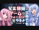 【VOICEROID実況プレイ】琴葉姉妹のゲームが下手でもウォーロンやるよ⑲　吼える波濤　中編【Wo Long】