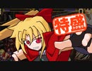 【MUGEN大祭】特盛りシングルトーナメント　Part236-B