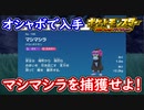 ポケモンSV マシマシラをオシャボで捕獲せよ！！ポケモンスカーレット＆バイオレット【メイルス】