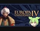【EU4オスマン】ずんだもんのEU4解説　3話目【戦後処理】