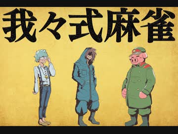 我々式麻雀!!　Part48