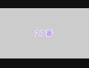 デモ　27番