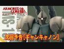 アーマードコアｆA次回予告[ギャンキャノン]