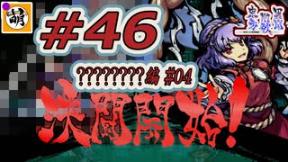 (ネタバレだらけ)【Switch版】東方剛欲異聞をゆたぁ～りと… #46　????????編#04　[萌黄鮭]