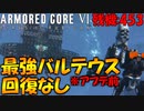 #13 回復縛りで『バルテウス』戦に挑む男【ARMORED CORE Ⅵ 600回縛り】