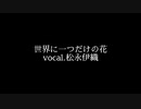 cover 世界に一つだけの花