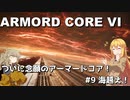 【アーマード・コアⅥ】ねんがんのアーマードコア！　#9 海越え！