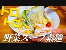 そうめんをたっぷり野菜のとろとろスープで食べます！この食べ方が旨すぎてずっとコレ