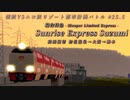 【A列車で行こう9】僕鉄VSニコ鉄リゾート都市計画バトル 第25.5話 寝台特急 サンライズエクスプレスすずみ 初花温泉→大阪→橋本【前面展望】
