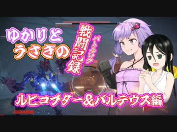 【AC6】ゆかりとうさぎの戦闘記録-ルビコプター＆バルテウス編-【結月ゆかり　中国うさぎ　ソフトウェアトーク実況プレイ】