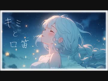 キミと口笛/シロクマ消しゴムfeat.初音ミク