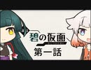 帰ってきたずん子がポケモン世界で頑張る 第1話(ゲームするpart204)