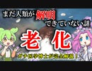 【医学博士が完全解説】まだ解明できていない人体の謎「老化」【ずんだもん】【雑学】なぜ老化する？DNAメチル化ってなに？不老不死は実現できる？現役のガチ科学者がばっちり解説しちゃうよ！