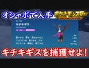 ポケモンSV キチキギスをオシャボで捕獲せよ！！ポケモンスカーレット＆バイオレット【メイルス】
