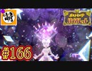 【ゆたポケ旅】ポケットモンスター バイオレットをゆたぁ～りと　#166 [萌黄鮭]