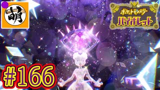 【ゆたポケ旅】ポケットモンスター バイオレットをゆたぁ～りと　#166 [萌黄鮭]