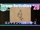 折角だからStrange Horticulture #20【ゆっくり実況】