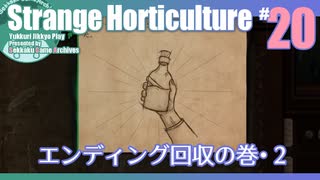 折角だからStrange Horticulture #20【ゆっくり実況】