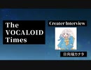 The VOCALOID Times Creater Interview 日向端カナタ