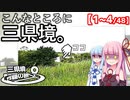 三県境制覇の旅　#01 -関東東部に4つある「三県境」全て回ってみた-