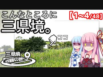三県境制覇の旅　#01 -関東東部に4つある「三県境」全て回ってみた-