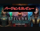 【stellaris】3.9で変更された内容をレビューする