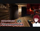 【Phasmophobia】便利屋の幽霊調査記録45【ゆっくり実況】