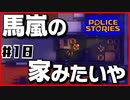 【#18】引き金と命が軽すぎる荒くれ刑事の物語【PoliceStories】
