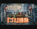 仕事の手伝いで「ゴミ」掃除をする　オクトパストラベラー2実況プレイPart71