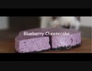 ブルーベリーチーズケーキを作って食べる