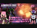 【ARMORED CORE Ⅵ】宇宙の帝王みたいなことを言い出したエアさん＃9
