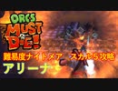 【ORCS MUST DIE!】オークを詰ませたい！ Part.13