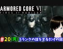 【アーマードコア6】徒然なるままに #20(完)【ネタバレ注意】
