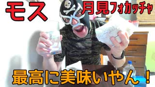 モス月見フォカッチャで酒を飲む！！【飯動画】