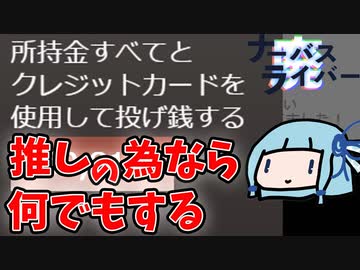 【ナーバスライバー廃】推しに貢ぐ為なら何でもするたかしの話【VOICEROID実況】