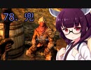 【Skyrim : Anniversary Edition】東北きりたんと空の縁「78. 兜」【東北きりたん実況】