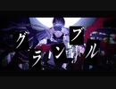 【筆音クミ】グランブル【UTAUカバー】+ UST配布