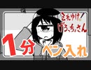 【１分メイキング】幕間回１６ アナログペン入れ【それゆけ！げろっちょさん】